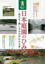 【取寄品】【取寄時、納期10日～2週間】日本庭園のひみつ見かた・楽しみかたがわかる本鑑賞のコツ超入門