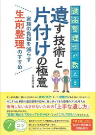 【取寄品】【取寄時、納期10日～2週間】遺品整理士が教える遺す技術と片付けの極意家族の負担を減らす生前整理のすすめ