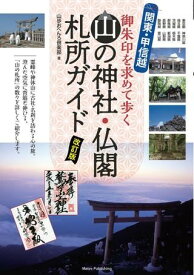 【取寄品】【取寄時、納期10日～2週間】関東・甲信越山の神社・仏閣札所ガイド改訂版御朱印を求めて歩く