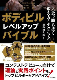 【取寄品】【取寄時、納期10日～2週間】ボディビルレベルアップバイブル大会で勝ち抜く鍛え方とテクニック