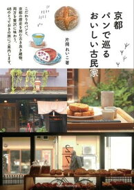 【取寄品】【取寄時、納期10日～2週間】京都 パンで巡る おいしい古民家