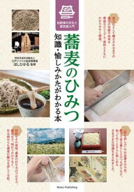 【取寄品】【取寄時、納期10日～2週間】蕎麦のひみつ 知識・愉しみかたがわかる本