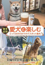 【取寄品】【取寄時、納期10日～2週間】東京近郊 愛犬と過ごすとっておきのお店案内