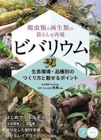 【取寄品】【取寄時、納期10日～2週間】爬虫類と両生類の暮らしを再現 ビバリウム 生息環境・品種別のつくり方と魅せるポイント【メール便を選択の場合送料無料】