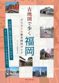 【取寄品】【取寄時、納期10日〜2週間】古地図で歩く福岡 ぶらり今昔歴史探訪ガイド