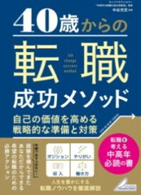 【取寄品】【取寄時、納期10日～2週間】40歳からの 転職成功メソッド 自己の価値を高める戦略的な準備と対策