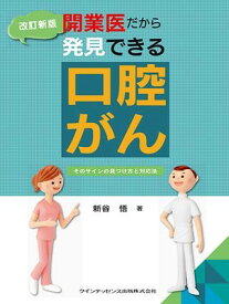 【取寄品】【取寄時、納期1～3週間】改訂新版 開業医だから発見できる口腔がん【メール便を選択の場合送料無料】