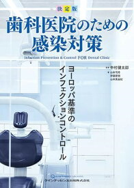 【取寄品】【取寄時、納期1～3週間】決定版 歯科医院のための感染対策【沖縄・離島以外送料無料】