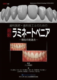 【取寄品】【取寄時、納期1～3週間】歯科医師・歯科技工士のための最新ラミネートベニア ─現在の到達点─【沖縄・離島以外送料無料】