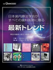 【取寄品】【取寄時、納期1～3週間】日本歯内療法学会がすべての歯科医師に贈る最新トレンド【沖縄・離島以外送料無料】