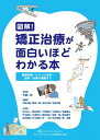 【取寄時、納期1〜3週間】図解！ 矯正治療が面白いほどわかる本【メール便不可商品】【沖縄・離島以外送料無料】