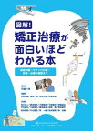 【取寄品】【取寄時、納期1～3週間】図解！ 矯正治療が面白いほどわかる本【メール便不可商品】【沖縄・離島以外送料無料】