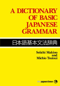 �y���i�z�y��񎞁A�[��1�`3�T�ԁz���{���{���@���TA Dictionary of Basic Japanese Grammar�y���[���֕s���i�z