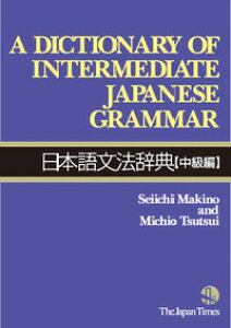 �y���i�z�y��񎞁A�[��1�`3�T�ԁz���{�ꕶ�@���T������Dictionary of Intermediate Japanese Grammar�y���[���ւ�I���̏ꍇ���������z