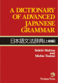 【取寄品】【取寄時、納期1～3週間】日本語文法辞典上級編Dictionary of Advanced Japanese Grammar【メール便不可商品】