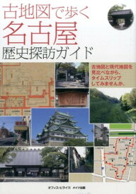 【取寄品】【取寄時、納期10日〜2週間】古地図で歩く名古屋歴史探訪ガイド