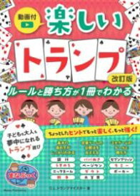 【取寄品】【取寄時、納期10日～2週間】動画付 楽しいトランプ 改訂版 ルールと勝ち方が1冊でわかる