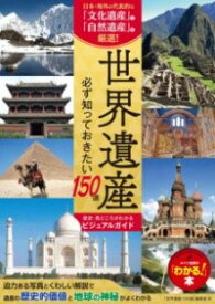 【取寄品】【取寄時、納期10日～2週間】世界遺産 必ず知っておきたい150選 歴史・見どころがわかるビジュアルガイド