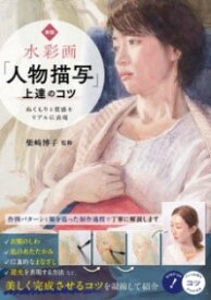 【取寄品】【取寄時、納期10日～2週間】水彩画「人物描写」上達のコツ 新版 ぬくもりと質感をリアルに表現【メール便を選択の場合送料無料】