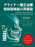 【取寄品】【取寄時、納期1〜3週間】アライナー矯正治療：顎顔面機能の再構築【メール便不可商品】【沖縄…