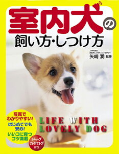 【取寄品】【取寄時、納期1〜2週間】室内犬の飼い方・しつけ方