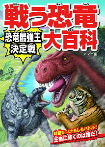 【取寄品】【取寄時、納期1〜2週間】戦う恐竜大百科 恐竜最強王決定戦
