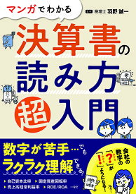 【取寄品】【取寄時、納期10日～3週間】マンガでわかる 決算書の読み方超入門