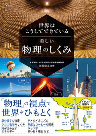 【取寄品】【取寄時、納期10日～3週間】世界はこうしてできている 美しい物理のしくみ