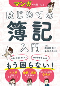 【取寄品】【取寄時、納期10日～3週間】マンガで学べる はじめての簿記入門