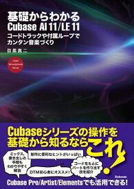 【取寄時、納期1〜2週間】基礎からわかるCubase AI11／LE11 コードトラックや付属ループでカンタン音楽づくり【メール便を選択の場合送料無料】