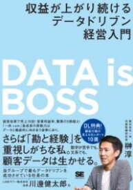 【取寄品】【取寄時、納期1～3週間】DATA IS BOSS 収益が上がり続けるデータドリブン経営入門【メール便を選択の場合送料無料】