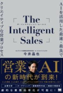 �y���i�z�y��񎞁A�[��1�`3�T�ԁzTHE INTELLIGENT SALES AI�����p�����ő��E�ŗǂŃN���G�C�e�B�u�ȉc�ƃv���Z�X