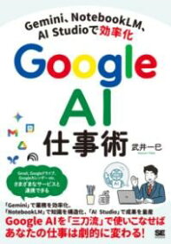 【取寄品】【取寄時、納期1〜3週間】GEMINI、NOTEBOOKLM、AI STUDIOで効率化 GOOGLE AI仕事術