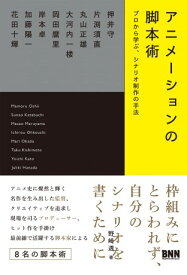 【取寄品】【取寄時、納期2〜3週間】アニメーションの脚本術【メール便を選択の場合送料無料】