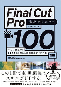 �y���i�z�y��񎞁A�[��2�`3�T�ԁzFinal Cut Pro ���o�e�N�j�b�N100�y���[���ւ�I���̏ꍇ���������z