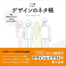 【取寄品】【取寄時、納期1～3週間】デザインのネタ帳―同じ素材＆テキストなのに、こんなに違う！【メール便を選択の場合送料無料】