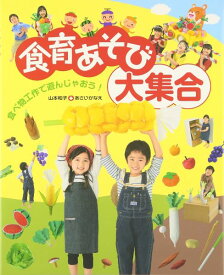 【取寄品】【取寄時、納期10日～3週間】食育あそび大集合【メール便を選択の場合送料無料】