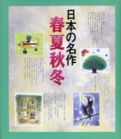 【取寄品】【取寄時、納期10日～3週間】日本の名作 春夏秋冬【メール便を選択の場合送料無料】