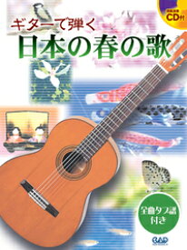 楽譜 【取寄時、納期10日～2週間】CDB178 ギターで弾く 日本の春の歌 タブ譜・模範演奏CD付【メール便を選択の場合送料無料】