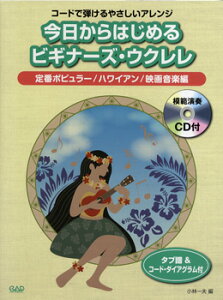 楽譜 【取寄時、納期10日〜2週間】今日からはじめるビギナーズウクレレ 定番ポピュラー/ハワイアン/映画音楽編 模範演奏CD付【メール便を選択の場合送料無料】