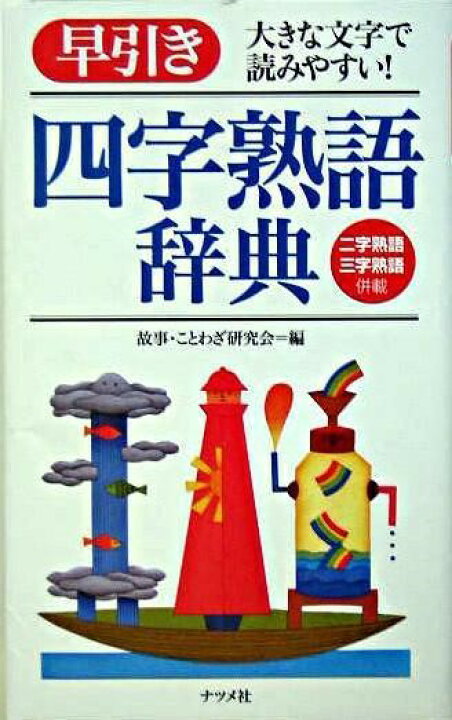 楽天市場 取寄品 取寄時 納期10日 2週間 早引き四字熟語辞典 エイブルマート 楽譜 音楽書