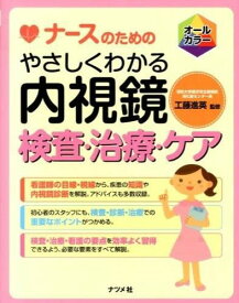 【取寄品】【取寄時、納期10日～3週間】ナースのためのやさしくわかる内視鏡検査・治療・ケア【メール便を選択の場合送料無料】