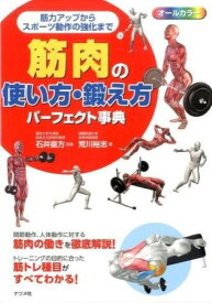 【取寄品】【取寄時、納期10日～3週間】筋肉の使い方・鍛え方 パーフェクト事典