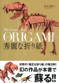 【取寄品】【取寄時、納期10日～3週間】秀麗な折り紙【メール便を選択の場合送料無料】