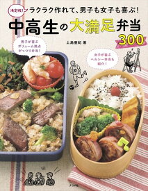 【取寄品】【取寄時、納期1〜2週間】決定版！ラクラク作れて、男子も女子も喜ぶ！中高生の大満足弁当300
