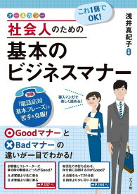 【取寄品】【取寄時、納期10日～3週間】これ一冊でOK！社会人のための基本のビジネスマナー