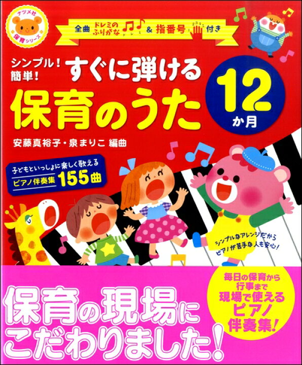 楽天市場 楽譜 取寄時 納期10日 2週間 シンプル 簡単 すぐに弾ける 保育のうた １２か月 エイブルマート 楽譜 音楽書