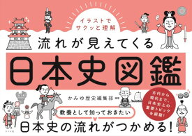 【取寄品】【取寄時、納期10日～3週間】イラストでサクッと理解流れが見えてくる日本史図鑑