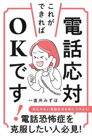 【取寄品】【取寄時、納期10日～3週間】電話応対これができればOKです！