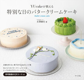 【取寄品】【取寄時、納期10日～3週間】YUcakeが教える 特別な日のバタークリームケーキ